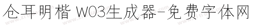 仓耳明楷 W03生成器字体转换